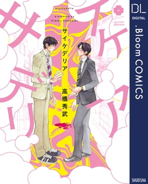 サイケデリア【電子限定描き下ろし付き】【電子書籍】[ 高橋秀武 ]