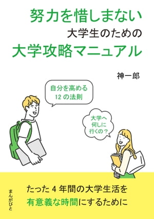 努力を惜しまない大学生のための大学攻略マニュアル　自分を高める12の法則