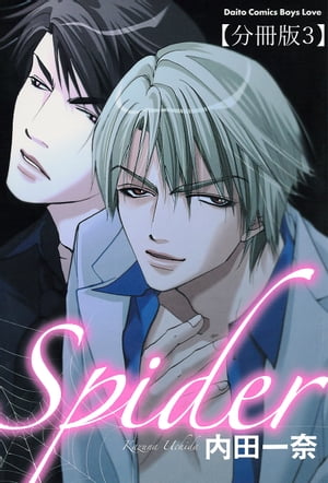 Spider【分冊版】3 ドキドキしちゃう前編