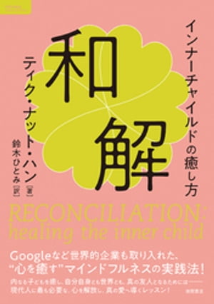 和解　インナーチャイルドの癒し方