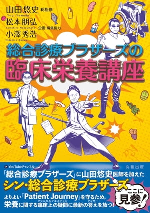 総合診療ブラザーズの臨床栄養講座