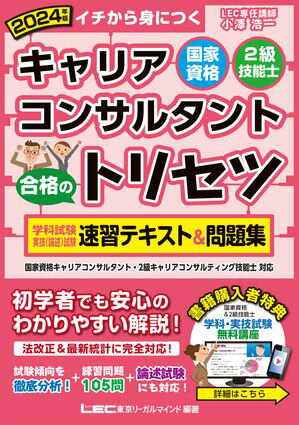 2024年版 国家資格キャリアコンサルタント・2級技能士 合格のトリセツ 学科試験・実技（論述）試験 速習テキスト＆問題集