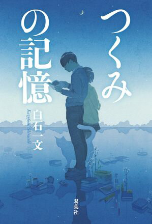 白石一文
