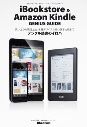 Mac Fan iBookstore Amazon kindle GENIUS GUIDE iBookstore Amazon kindle GENIUS GUIDE【電子書籍】