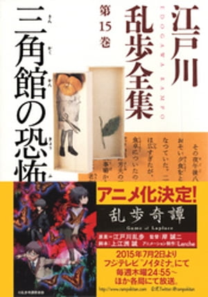 三角館の恐怖〜江戸川乱歩全集第１５巻〜