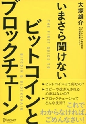 いまさら聞けない ビットコインとブロックチェーン