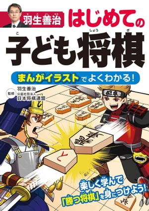 羽生善治 はじめての子ども将棋 まんがイラストでよくわかる！