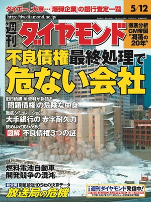 週刊ダイヤモンド 01年5月12日号【電子書籍】[ ダイヤモンド社 ]