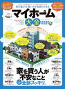 100％ムックシリーズ　マイホーム大全 2020【電子書籍】[ 晋遊舎 ]