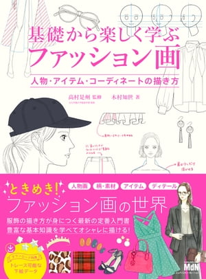 基礎から楽しく学ぶファッション画　人物・アイテム・コーディネートの描き方