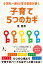 小児科一筋60年の医師が説く子育て5つのカギ