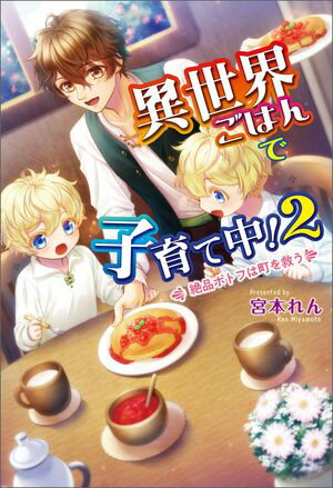 異世界ごはんで子育て中！２　〜絶品ポトフは町を救う〜