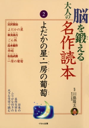 脳を鍛える大人の名作読本〈2〉よだかの星・一房の葡萄