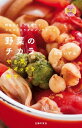 ＜p＞野菜を食べて、心も体も元気に！「やる気」が出る野菜と、朝・昼・夕食レシピを提案。著書は人気野菜料理家の庄司いずみさん。「野菜のチカラを借りて、ココロとカラダのメンテナンスをしよう！」というシリーズ第2弾。野菜とココロを結びつける、新しい試みです。前作『野菜のチカラ　疲れをとる』に続き、第2弾のテーマは「やる気スイッチを押す」。年末、そして新しい年に向かって「やる気」が求められる時期。脳の活性化を促すビタミンや葉酸、やる気が出るドーパミンの材料となる栄養を豊富に含む野菜とそのレシピなどを掲載。人気野菜料理家の庄司いずみさんが、野菜が持つチカラを最大限に引き出し、おいしくて簡単に作れるメニューを提案してくれます。【内容例】●だるい、気力がわかない朝に（飲むだけでスイッチオン！な朝ドリンク／午前中の脳の栄養速攻チャージの朝食）　●午後の仕事効率をあげる昼食（眠気を追い出す！脳の血流アップなお弁当／疲労回復のおやつ）　●明日のやる気を約束する夕ごはん（気持ちを立て直す夕食／眠りの質を高めて明日に備える夕食）ほか＜/p＞画面が切り替わりますので、しばらくお待ち下さい。 ※ご購入は、楽天kobo商品ページからお願いします。※切り替わらない場合は、こちら をクリックして下さい。 ※このページからは注文できません。