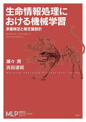 生命情報処理における機械学習　多重検定と推定量設計