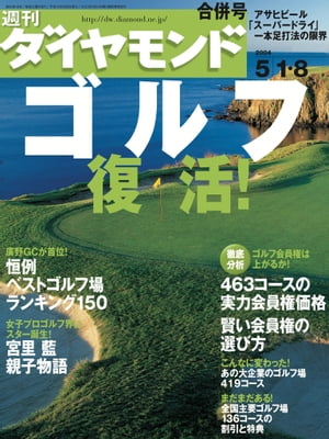 週刊ダイヤモンド 04年5月8日合併号