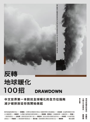 Drawdown　反轉地球暖化100招