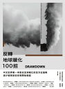 Drawdown　反轉地球暖化100招 Drawdown: The Most Comprehensive Plan Ever Proposed to Reverse Global Warming