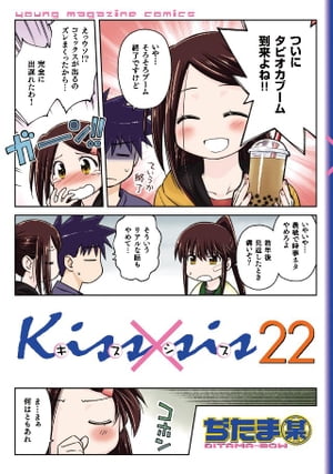 Kiss sis 弟にキスしちゃダメですか 22 【電子書籍】[ ぢたま某 ]