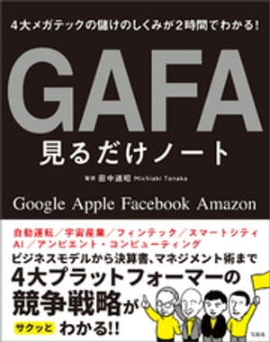 4大メガテックの儲けのしくみが2時間でわかる! GAFA見るだけノート