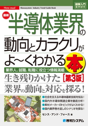 図解入門業界研究 最新半導体業界の動向とカラクリがよ〜くわかる本［第3版］