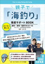 親子で「海釣り」徹底サポートBOOK　子どもと楽しむ堤防・浅場・船釣りのコツ48[