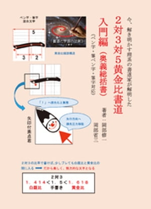 今、解き明かす理系の書道家が解明した 2対3対5黄金比書道 入門編(奥義総括書)