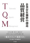 企業存在価値の創造　品質経営 百年企業　竹中工務店が次代に伝える企業永続の道「最大たるより最良たれ」【電子書籍】