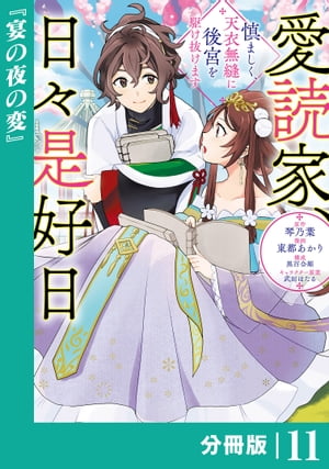 愛読家、日々是好日〜慎ましく、天衣無縫に後宮を駆け抜けます〜【分冊版】 (ラワーレコミックス)11