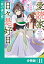 愛読家、日々是好日〜慎ましく、天衣無縫に後宮を駆け抜けます〜【分冊版】 (ラワーレコミックス)11