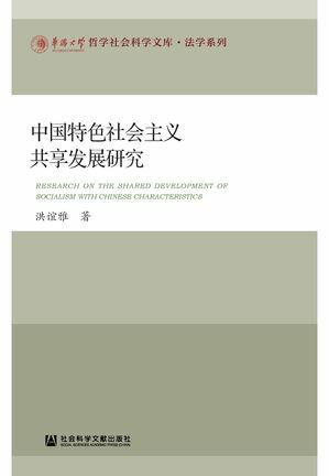 中国特色社会主?共享?展研究【電子書籍】[ 洪?雅 ]