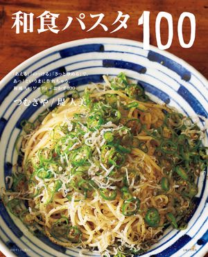 和食パスタ１００