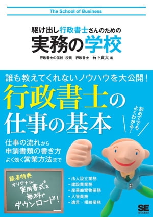 駆け出し行政書士さんのための実務の学校【電子書籍】[ 石下貴