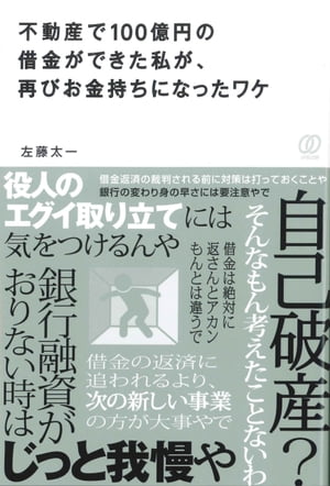 不動産で100億円の借金ができた私が、再びお金持ちになったワケ