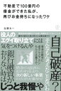 不動産で100億円の借金ができた私が、再びお金持ちになったワ