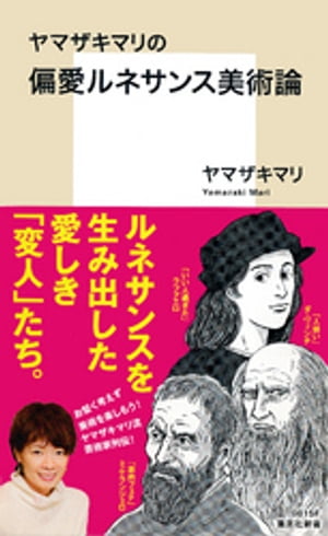 【カラー版】ヤマザキマリの偏愛ルネサンス美術論【電子書籍】 ヤマザキマリ