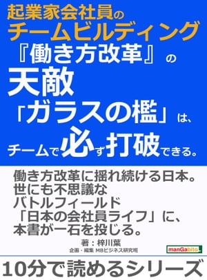 起業家会社員のチームビルディング。『働き方改革』の天敵「ガラスの檻」は、チームで必ず打破できる。