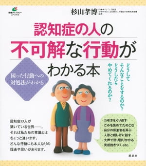 認知症の人の不可解な行動がわかる本