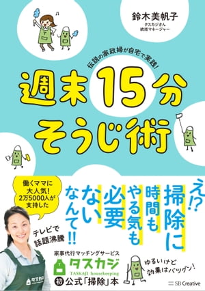 ＜p＞類書史上、一番ハードルの低いおそうじ本！＜/p＞ ＜p＞テレビで話題沸騰！＜br /＞ 家事代行マッチングサービス「タスカジ」＜br /＞ （初）公式「掃除」本＜br /＞ ------＜/p＞ ＜p＞利用登録者数2万5000人超！　人気の家事代行マッチングサービス「タスカジ」さんのワザを、忙しいワーキングマザー向けにアレンジ。＜/p＞ ＜p＞「でも、本当に15分で終わるの？」＜br /＞ 「だって、ものを動かして片づけしていたら15分なんてあっと言う間じゃない？」＜/p＞ ＜p＞そんな声が聞こえてきそうですが……＜br /＞ まず、掃除と片づけは別ものだって考えてくださいね。＜br /＞ 掃除に必要なのは、やる気20％、掃除しやすい部屋づくり80％です！＜br /＞ 本書では、部屋づくりからレクチャーしていきます。＜/p＞ ＜p＞そして、プロのワザの中でもポイントを押さえて、15分で掃除終了となるように設定しているから大丈夫！＜br /＞ とりあえず、気負わずゆるっとスタートしちゃえば、掃除って意外にスムーズ。＜/p＞ ＜p＞時間も労力も最小限。ゆるいけど、成果はバツグン。＜br /＞ そんなお掃除ライフ。さっそくはじめてみましょ！＜/p＞画面が切り替わりますので、しばらくお待ち下さい。 ※ご購入は、楽天kobo商品ページからお願いします。※切り替わらない場合は、こちら をクリックして下さい。 ※このページからは注文できません。