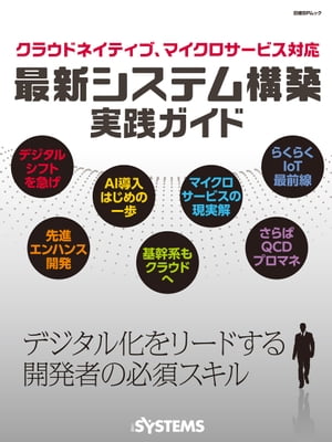 クラウドネイティブ、マイクロサービス対応　最新システム構築実践ガイド【電子書籍】