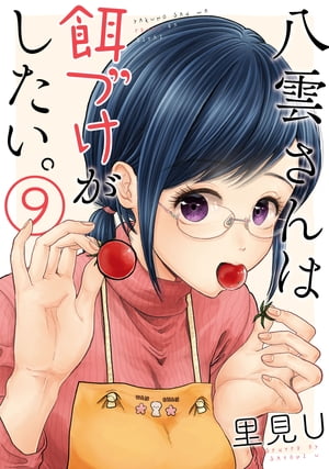 八雲さんは餌づけがしたい。 9巻