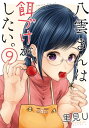 八雲さんは餌づけがしたい。 9巻【電子書籍】 里見U