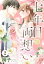 七年目の両想い【単話売】 2話 〜七年目の両想い〜