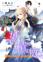 【電子オリジナル】妖精の庭 薔薇と動物たちの戯曲