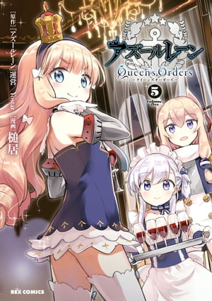 アズールレーン Queen's Orders（5）【イラスト特典付】【電子書籍】[ 『アズールレーン』運営 ]