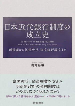 日本近代銀行制度の成立史