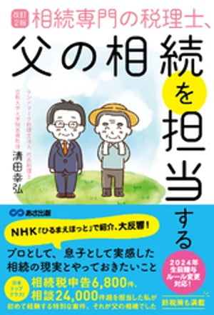 改訂２版 相続専門の税理士、父の相続を担当するーー相続税申告６，８００件、相談２４，０００件超【節税策も満載】