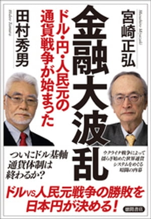 金融大波乱　ドル・円・人民元の通貨戦争が始まった【電子書籍】[ 宮崎正弘 ]