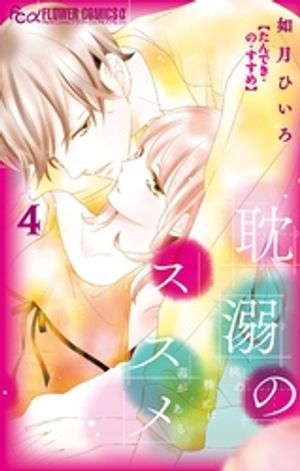 耽溺のススメ（4）【電子書籍】[ 如月ひいろ ]