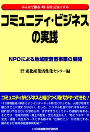 コミュニティ・ビジネスの実践 : NPOによる地域密着型事業の展開